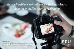 ส่องการเรียนรู้ข้ามศาสตร์ หลักสูตรฯ ม.ดัง ฝังความรู้ความเชี่ยวชาญ-ทำงานเป็น เน้นความคิดสร้างสรรค์