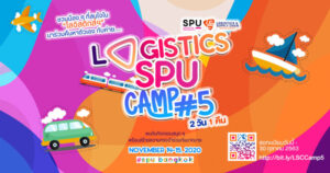 ห้ามพลาด! SPU ขอเชิญชวน น้องๆ ม.5, ม.6, ปวช. ,ปวส. เข้าร่วมค้นหาตัวเอง กับกิจกรรม "ค่าย New GEN Logistics Camp #5” ฟรี!!