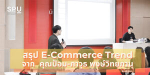 พาไป! เรียนรู้ 5 สิ่งสำคัญ E-Commerce Trend