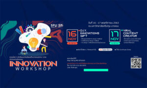 พลาดไม่ได้! SITI SPU ขอเชิญน้องๆม.ปลาย / ปวช. เข้าร่วมกิจกรรม INNOVATION WORKSHOP ฟรี!