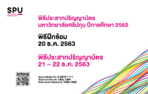 ม.ศรีปทุม กำหนดวันฝึกซ้อมและพิธีประสาทปริญญาบัตร ปีการศึกษา 2562 (ระดับปริญญาตรี และ ระดับบัณฑิตศึกษา)