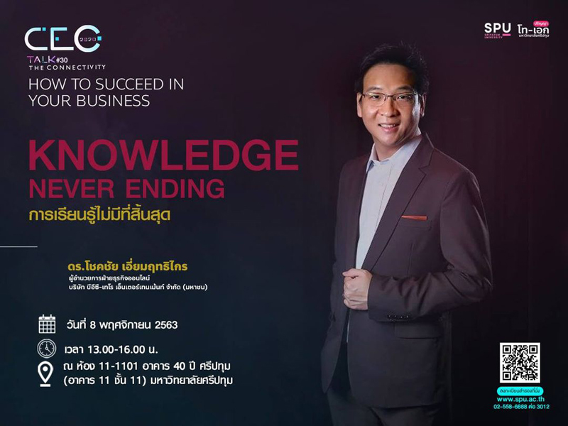 SPU ชวนฟัง! CEO TALK #30 KNOWLEDGE NEVER ENDING: การเรียนรู้ไม่มีที่สิ้นสุด กับ ดร.โชคชัย เอี่ยมฤทธิไกร