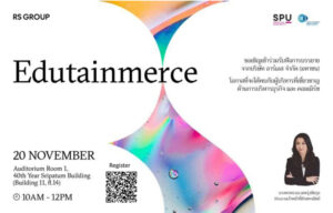 ห้ามพลาด! คณะบริหารธุรกิจ SPU ขอเชิญร่วมฟัง “Edutainmerce” จากผู้บริหารบริษัท อาร์เอส จำกัด (มหาชน)