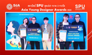 สถาปัตย์ SPU สุดเจ๋ง! กวาด 3 รางวัล Asia Young Designer Awards 2020