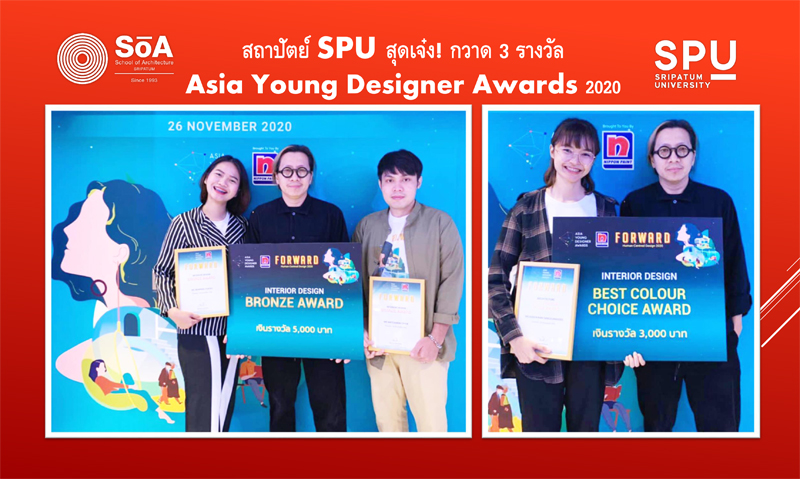 สถาปัตย์ SPU สุดเจ๋ง! กวาด 3 รางวัล Asia Young Designer Awards 2020