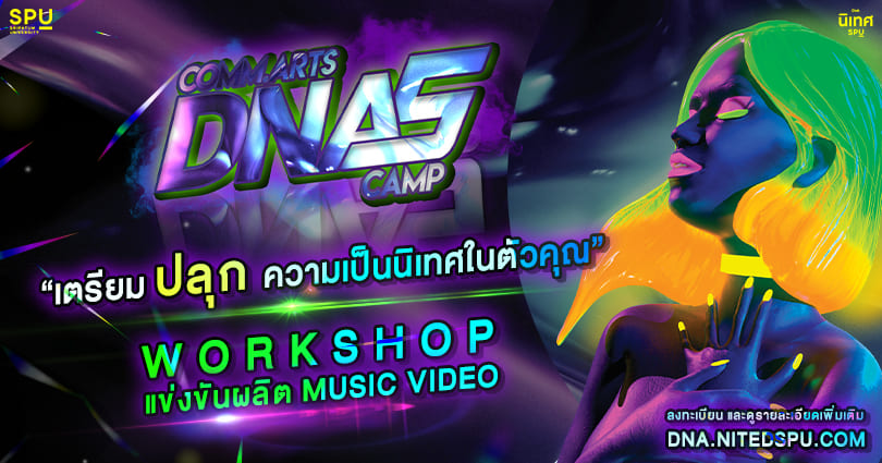 “เตรียมปลุกความเป็นนิเทศในตัวคุณ” COMM.ARTS DNA CAMP#5 ฟรี! โดย คณะนิเทศศาสตร์ ม.ศรีปทุม