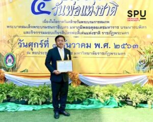 ร่วมยินดี! นศ.ป.เอก ม.ศรีปทุม รับรางวัลพ่อดีเด่นแห่งปี 2563