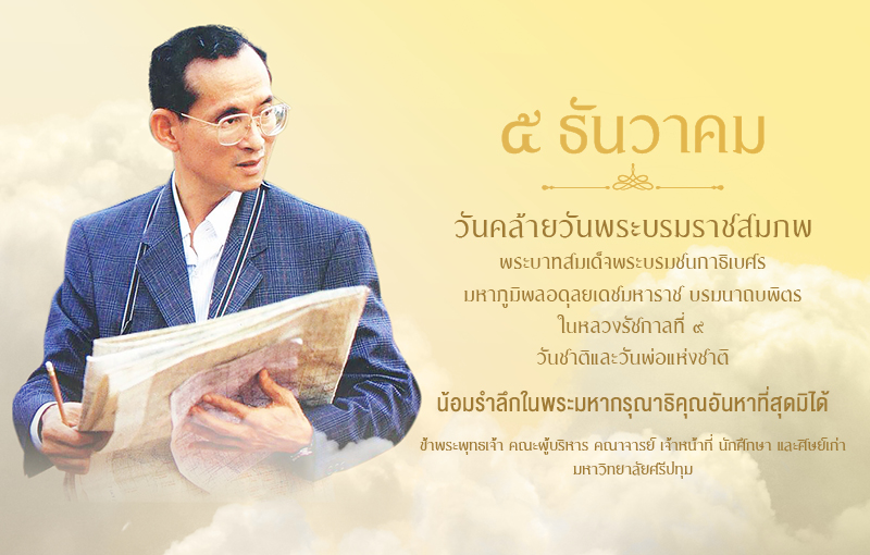 “ธ สถิตในดวงใจไทยนิรันดร์” 5 ธันวาคม วันคล้ายวันพระบรมราชสมภพ พระบาทสมเด็จพระบรมชนกาธิเบศร มหาภูมิพลอดุลยเดชมหาราช บรมนาถบพิตร