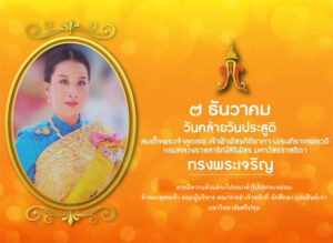 ๗ ธันวาคม วันคล้ายวันประสูติ สมเด็จพระเจ้าลูกเธอ เจ้าฟ้าพัชรกิติยาภา นเรนทิราเทพยวดี