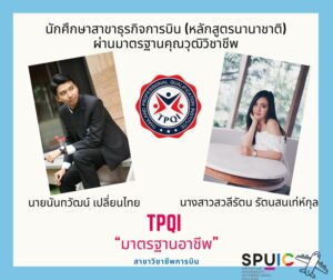 สุดปัง!!! หนุ่ม – สาว SPUIC หลักสูตรการบินนานาชาติ ม.ศรีปทุม ผ่านมาตรฐานอาชีพ สาขาวิชาชีพการบิน TPQI