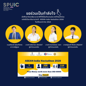 ปังไม่หยุดฉุดไม่อยู่! นศ.นานาชาติ ม.ศรีปทุม โกอินเตอร์ เข้าร่วมแข่งขัน ASEAN-India Hackathon 2020