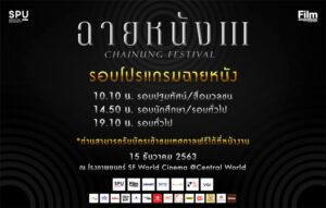 ม.ศรีปทุม ชวนร่วมเทศกาลฉายหนัง 3