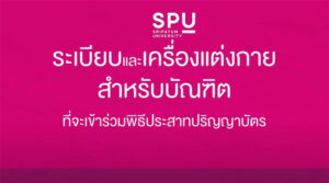 คลิป วิดีโอแนะนำ ระเบียบและเครื่องแต่งกาย สำหรับบัณฑิตที่จะเข้าร่วมพิธีประสาทปริญญาบัตร ประจำปีการศึกษา 2562