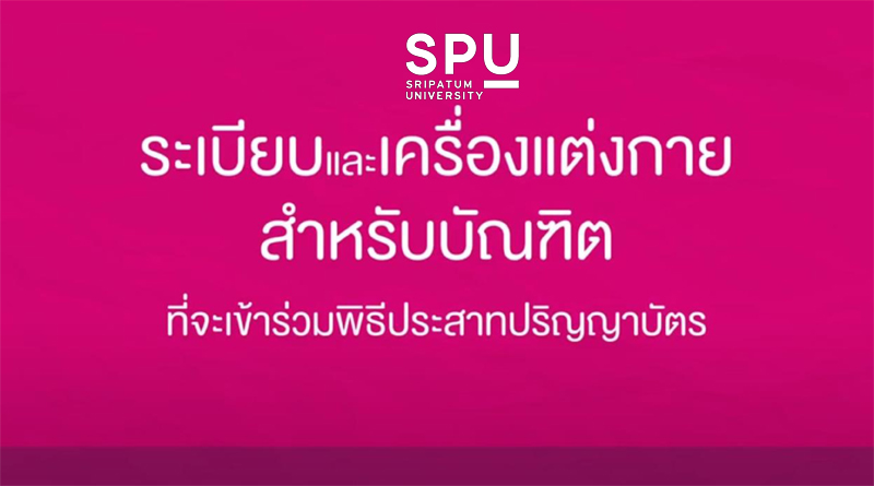 คลิป วิดีโอแนะนำ ระเบียบและเครื่องแต่งกาย สำหรับบัณฑิตที่จะเข้าร่วมพิธีประสาทปริญญาบัตร ประจำปีการศึกษา 2562