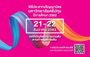 มหาวิทยาลัยศรีปทุมกำหนดจัดพิธีประสาทปริญญาบัตร ประจำปี 2562 ในวันที่ 21-22 ธ.ค.2563