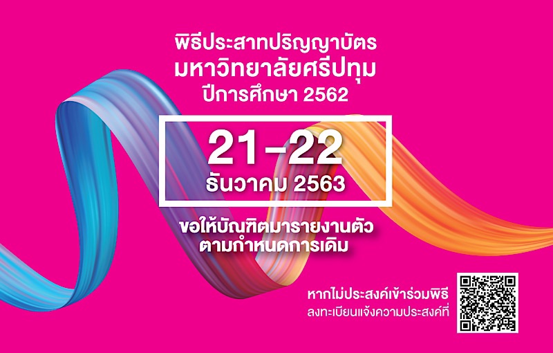 มหาวิทยาลัยศรีปทุมกำหนดจัดพิธีประสาทปริญญาบัตร ประจำปี 2562 ในวันที่ 21-22 ธ.ค.2563