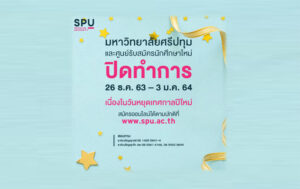 มหาวิทยาลัยศรีปทุม ปิดทำการ เนื่องในวันหยุดเทศกาลปีใหม่ 26 ธ.ค.63 - 3 ม.ค.64