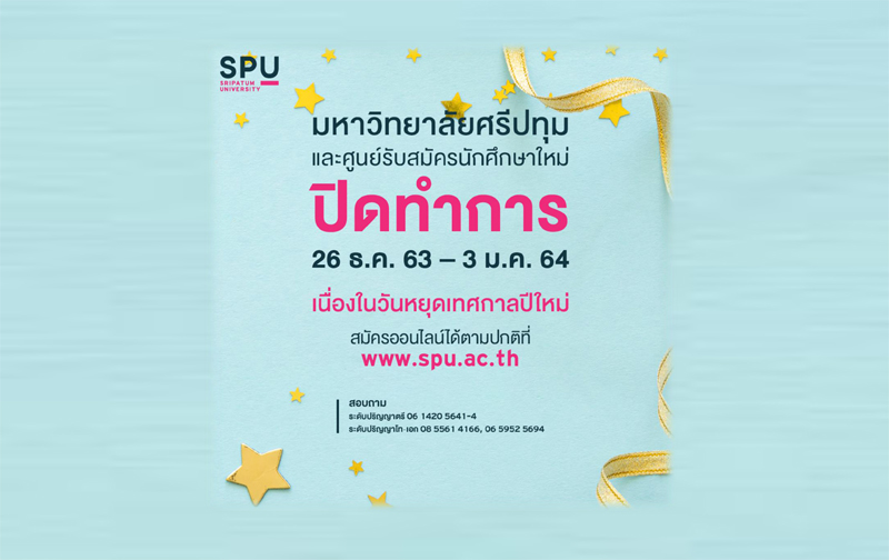มหาวิทยาลัยศรีปทุม ปิดทำการ เนื่องในวันหยุดเทศกาลปีใหม่ 26 ธ.ค.63 - 3 ม.ค.64