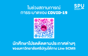 ในช่วงการระบาดของ COVID-19 นักศึกษา SPU โปรดติดตามประกาศต่างๆของมหาวิทยาลัย ผ่านทาง Line SCMS