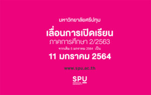 SPU CARE เลื่อนเปิดเรียน ภาค 2-2563 เป็นวันที่ 11 มกราคม 2564