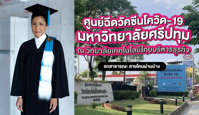 กำลังใจ…สู่อาสาสมัครผู้เสียสละที่ยิ่งใหญ่ หน่วยความร่วมมือบริการฉีดวัคซีนโควิด-19 กทม.-หอการค้า (ม.ศรีปทุม –รพ.ตากสิน) ณ วิทยาลัยเทคโนโลยีไทยบริหารธุร