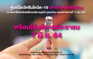 SPU พร้อม! 7 มิ.ย. คิกออฟ ฉีดวัคซีนฯสำหรับประชาชน ศูนย์ฉีดวัคซีน กทม.- หอการค้าไทย-ม.ศรีปทุม ณ วิทยาลัยเทคโนโลยีไทยบริหารธุรกิจ