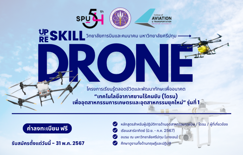 ด่วน!! ฟรี! ม.ศรีปทุม ร่วมกับ สปอว. เปิดรับสมัคร หลักสูตร “เทคโนโลยีอากาศยานไร้คนขับ (โดรน) เพื่ออุตสาหกรรมการเกษตรและอุตสาหกรรมยุคใหม่” รุ่นที่ 1