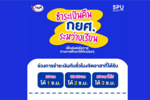 ดีใจนะ! ผู้กู้ยืม กยศ. SPU ชำระเงินคืนระหว่างเรียนได้แล้ว ช่วยน้องๆ มีโอกาสทางการศึกษาต่อ