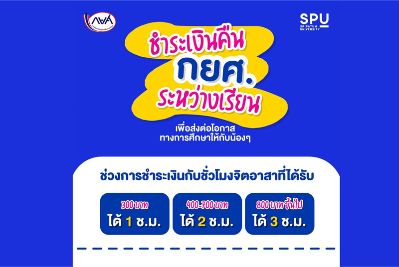 ดีใจนะ! ผู้กู้ยืม กยศ. SPU ชำระเงินคืนระหว่างเรียนได้แล้ว ช่วยน้องๆ มีโอกาสทางการศึกษาต่อ