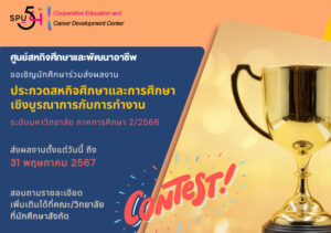 ด่วน! สำหรับนักศึกษา SPU ขอเชิญส่งผลงานประกวดสหกิจศึกษาและการศึกษาเชิงบูรณาการกับการทำงาน ระดับมหาวิทยาลัย ภาคการศึกษา2/2566 ส่งผลงาน ภายใน 31 พ.ค.นี้