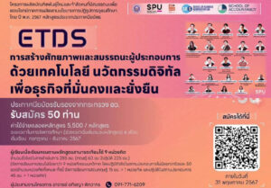 เสริมแกร่งธุรกิจยุคใหม่! SPU เปิดรับสมัครหลักสูตรระยะสั้น พัฒนาศักยภาพผู้ประกอบการด้วยเทคโนโลยีและนวัตกรรมดิจิทัล เรียนรู้จากตัวจริง ธุรกิจยั่งยืน