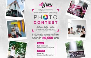 เชิญชวนส่งภาพถ่ายเข้าประกวด Yes SPU Photo Contest : มุมที่ใช่ นี่ไงศรีปทุม