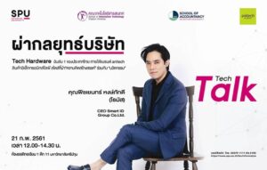 ฝ่ากลยุทธ์ Tech Hardware บริษัทอันดับ 1 ของประเทศไทย นำความคิดสร้างสรรค์ร่วมกับนวัตกรรม