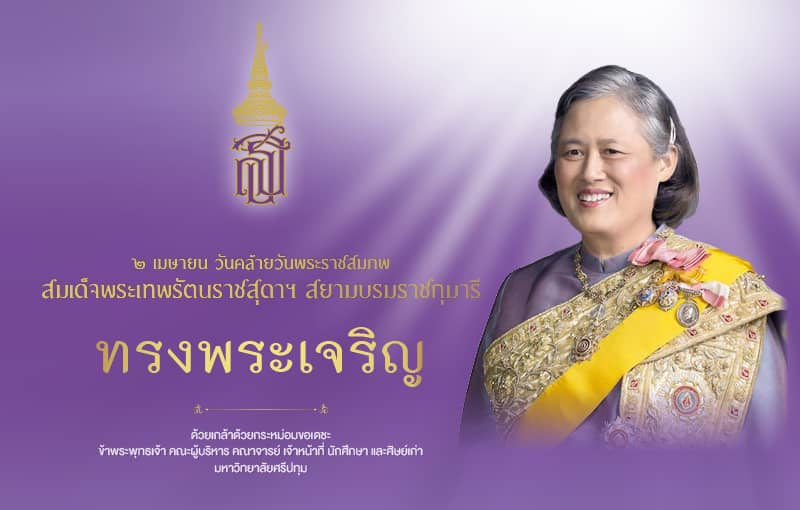 ๒ เมษายน วันคล้ายวันพระราชสมภพ สมเด็จพระเทพรัตนราชสุดาฯ สยามบรมราชกุมารี ขอพระองค์ทรงพระเจริญ