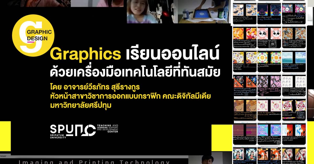 ที่ SPU เราเรียน Graphics Online ด้วยเครื่องมือเทคโนโลยีที่ทันสมัย!
