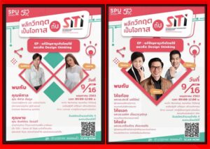 พลาดไม่ได้! เชิญร่วมฟัง การแก้ปัญหาธุรกิจโดยใช้แนวคิด Design thinking ผ่านระบบออนไลน์ เพื่อพลิกวิฤกต เป็นโอกาสกับ SITI SPU