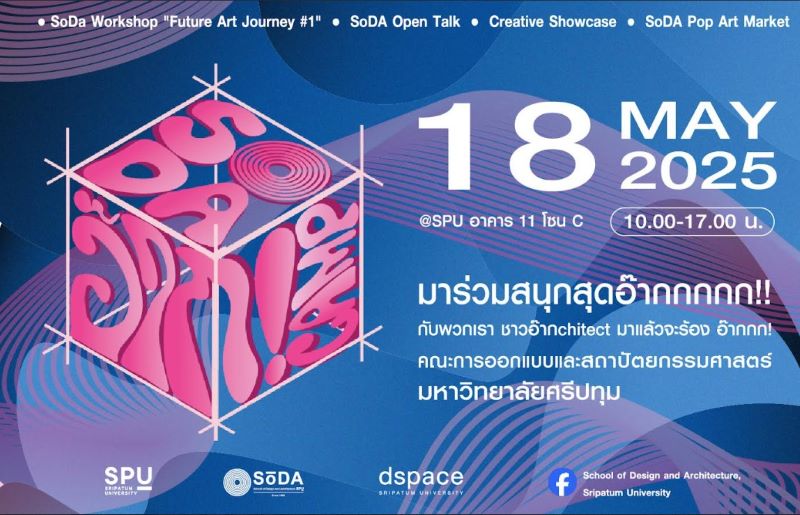 คณะการอออกแบบฯ SPU เปิดค่าย "SoDA อ๊ากกกกก Camp" ชวนน้องๆ ม.ปลาย มาระเบิดความคิดสร้างสรรค์ สนุกไปกับโลกการออกแบบ