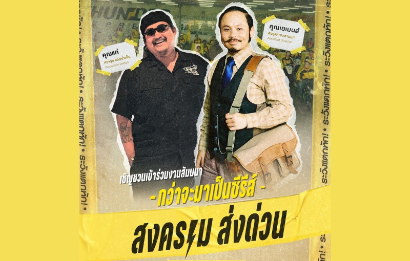 ภาพยนตร์และสื่อดิจิทัล SPU ชวนเด็กฟิล์มร่วมงานสัมมนา “กว่าจะมาเป็นซีรีส์ สงครามส่งด่วน“ กับมืออาชีพตัวจริงในวงการ