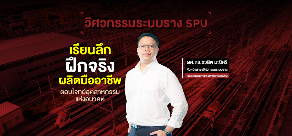 ‘วิศวกรรมระบบราง SPU’ เรียนลึก ฝึกจริง ผลิตมืออาชีพตอบโจทย์อุตสาหกรรมแห่งอนาคต