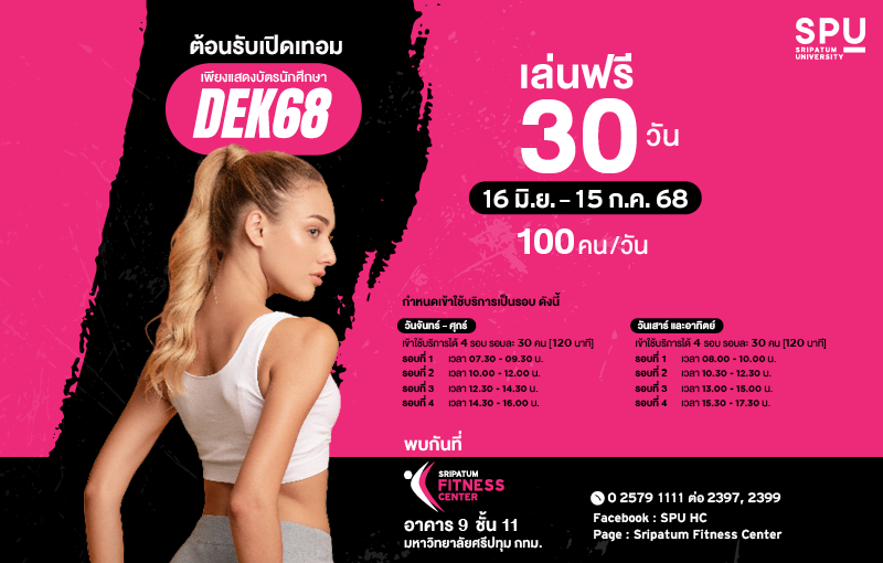ต้อนรับเปิดเทอม! สิทธิพิเศษสำหรับ DEK68 ทดลองใช้ฟิตเนสฟรีที่ ศูนย์สุขภาพ มหาวิทยาลัยศรีปทุม