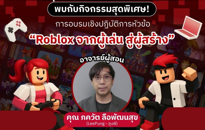 ดิจิทัลมีเดีย SPU ชวนเปิดประสบการณ์สร้างเกมกับ “พี – ภควัต” ผู้เชี่ยวชาญด้านเกม Roblox