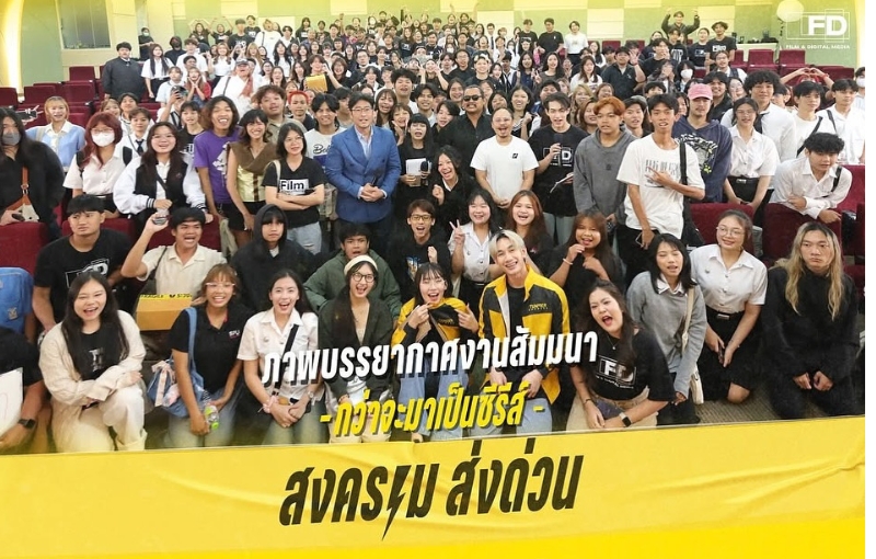 เด็กภาพยนตร์ฯ SPU เรียนกับตัวจริงจากซีรีส์ดัง – ศิษย์เก่า ผู้อยู่เบื้องหลัง “สงครามส่งด่วน” พร้อมเจาะลึก Production Design