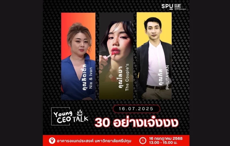 คณะการสร้างเจ้าของธุรกิจ SPU ผลักดันนักสร้างแบรนด์รุ่นใหม่ จัดเวที “Young CEO Talk: 30 อย่างเจ๋งงง!” ปลุกพลังรุ่นใหม่สู่โลกธุรกิจ