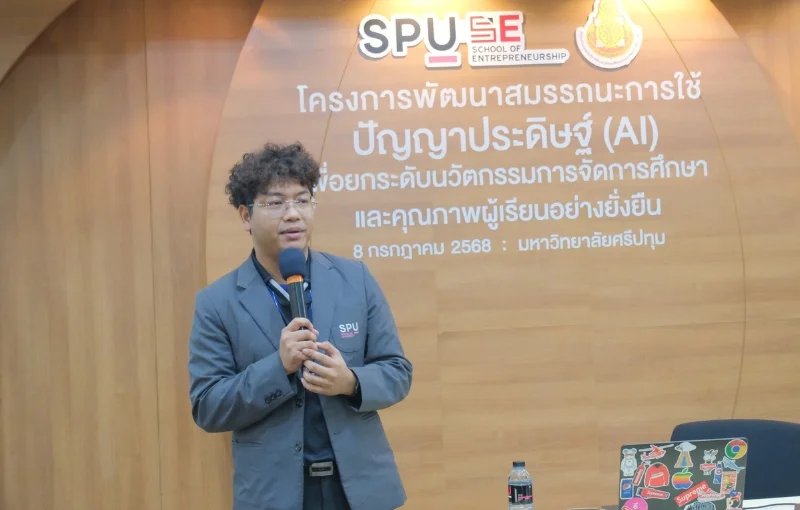 Logistics SPU ร่วมขับเคลื่อนการศึกษาไทย! ยกระดับครูยุคดิจิทัลด้วย AI มุ่งสู่คุณภาพผู้เรียนอย่างยั่งยืน