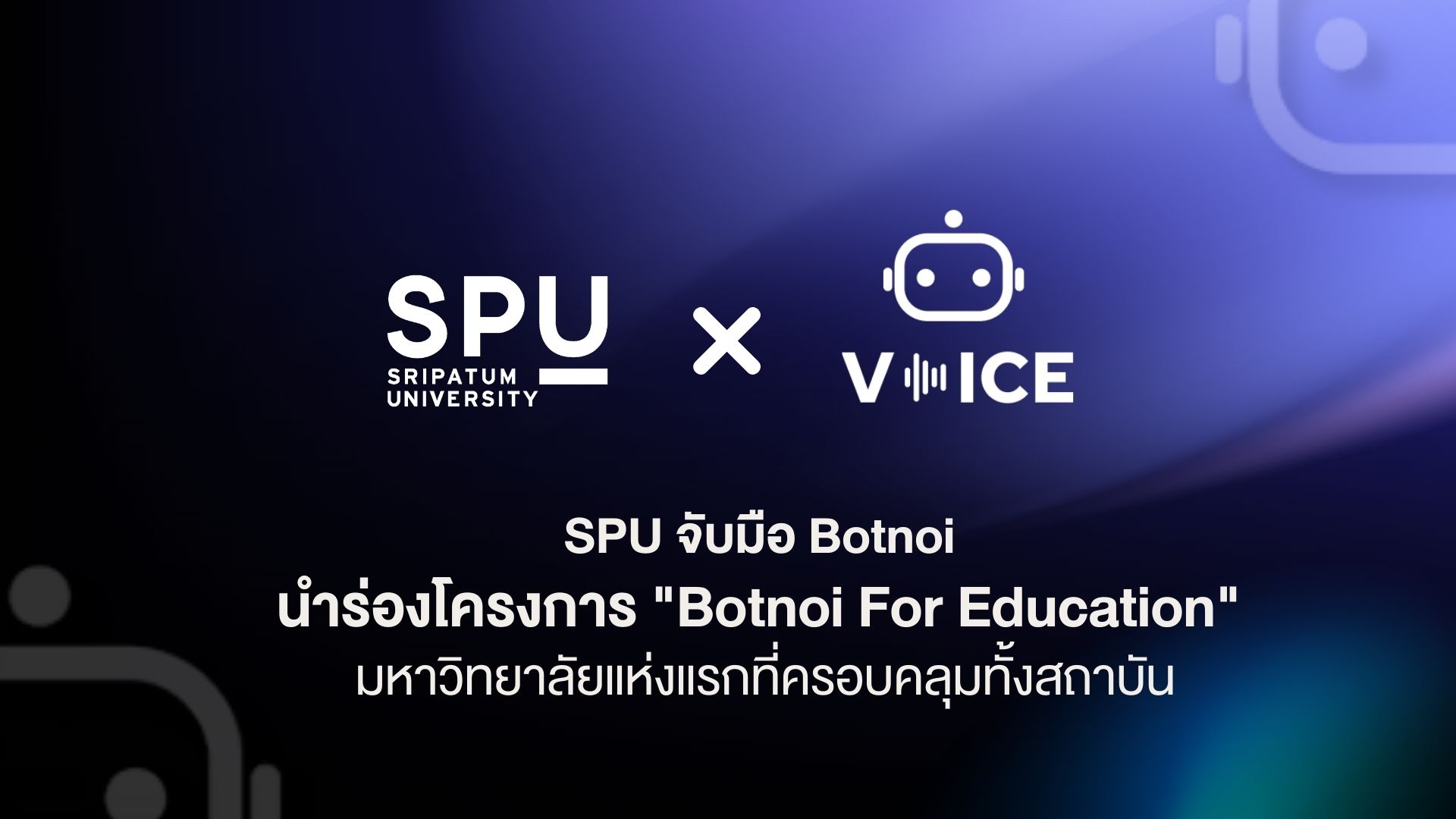 SPU จับมือ Botnoi นำร่องโครงการ "Botnoi For Education" มหาวิทยาลัยแห่งแรกที่ครอบคลุมทั้งสถาบัน
