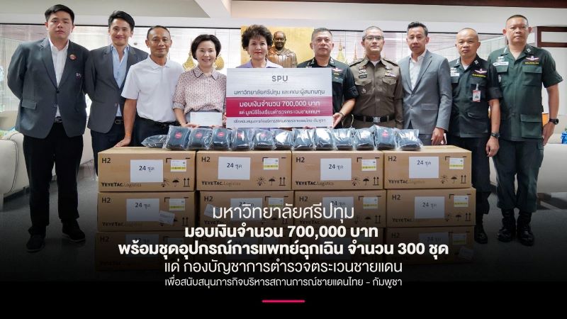 มหาวิทยาลัยศรีปทุม – บริษัท โปรเมดิค ร่วมมอบเงินและอุปกรณ์การแพทย์ฉุกเฉิน เพื่อสนับสนุนภารกิจชายแดนไทย–กัมพูชา