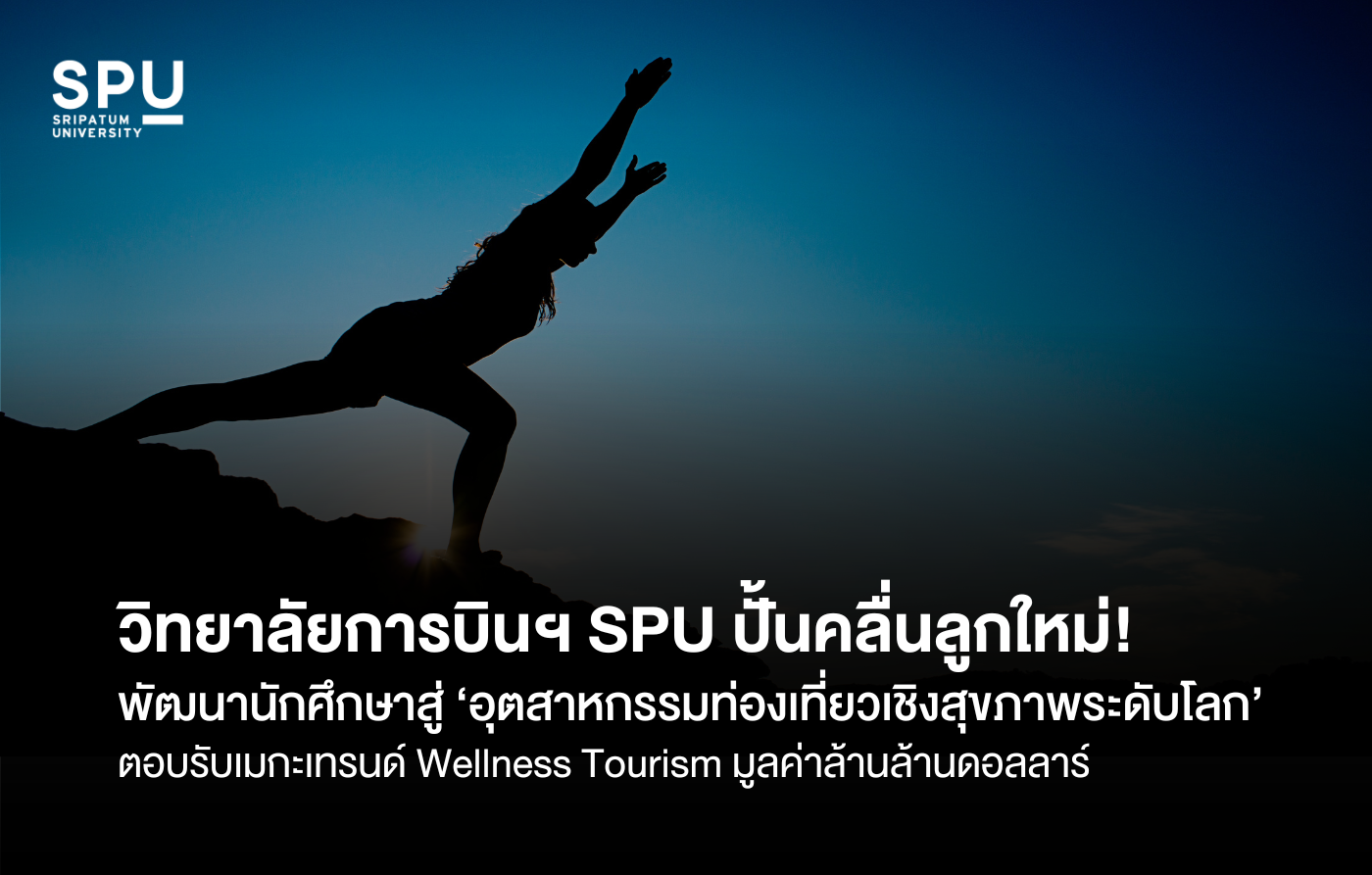วิทยาลัยการบินฯ SPU ปั้นคลื่นลูกใหม่! พัฒนานักศึกษาสู่ ‘อุตสาหกรรมท่องเที่ยวเชิงสุขภาพระดับโลก’ ตอบรับเมกะเทรนด์ Wellness Tourism มูลค่าล้านล้านดอลลาร์