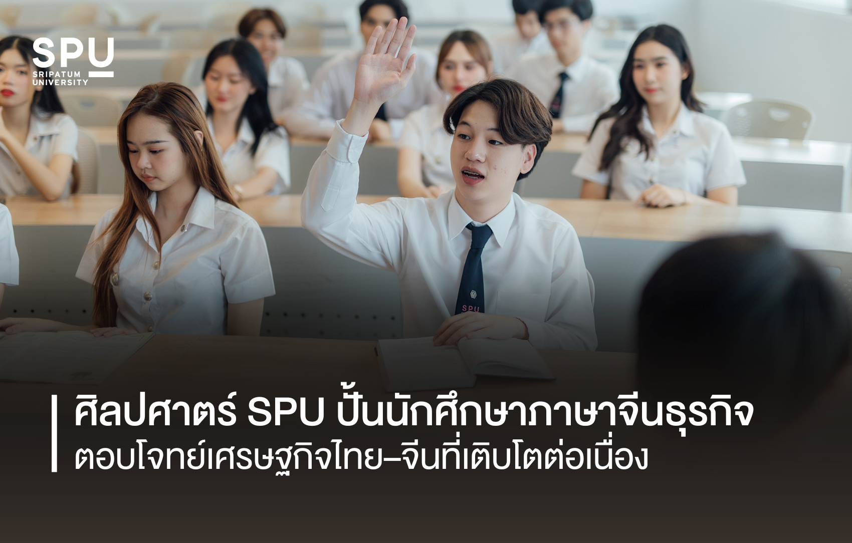 ศิลปศาตร์ SPU ปั้นนักศึกษาภาษาจีนธุรกิจ ตอบโจทย์เศรษฐกิจไทย–จีนที่เติบโตต่อเนื่อง