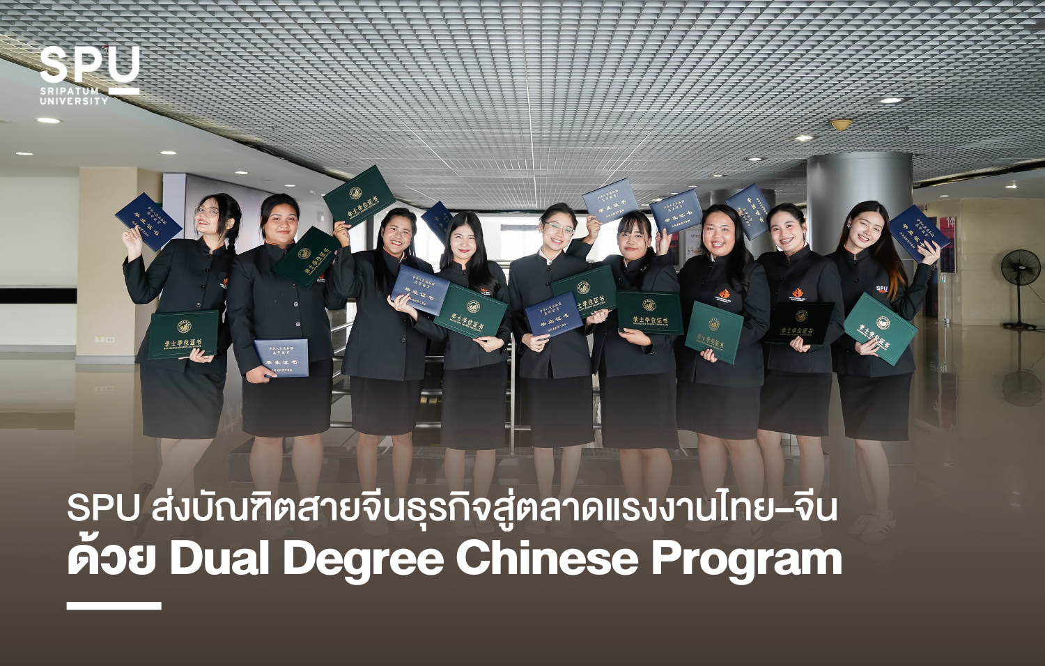 SPU ส่งบัณฑิตสายจีนธุรกิจสู่ตลาดแรงงานไทย–จีนด้วย Dual Degree Chinese Program