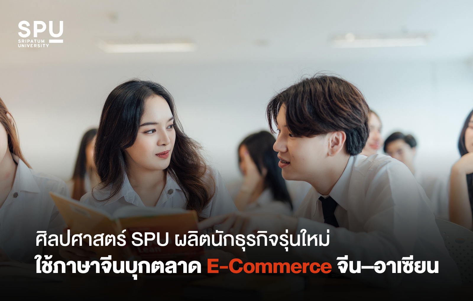 ศิลปศาสตร์ SPU ผลิตนักธุรกิจรุ่นใหม่ ใช้ภาษาจีนบุกตลาด E-Commerce จีน–อาเซียน